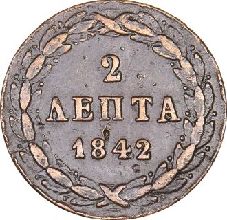 Ελληνικό Νόμισμα Όθωνας 2 Λεπτά 1842
