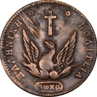 Ελληνικό Νόμισμα Καποδίστριας 10 Λεπτά 1831