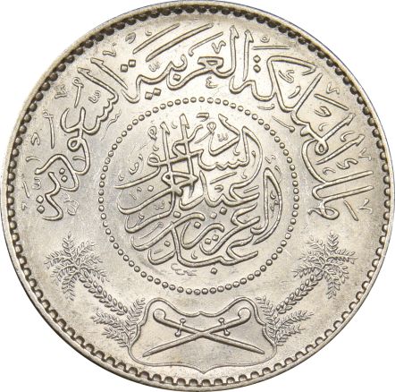 Σαουδική Αραβία Saudi Arabia 1 Riyal Silver Uncirculated