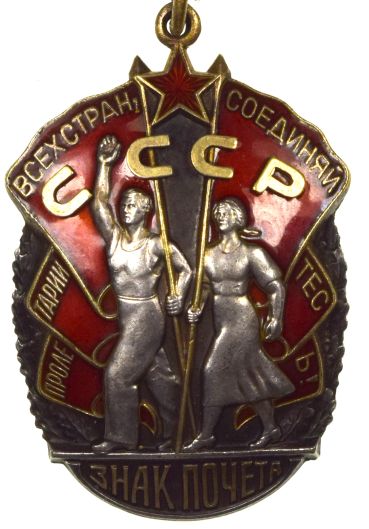 Σοβιετική Ένωση USSR Russia Order Of Badge Of Honor