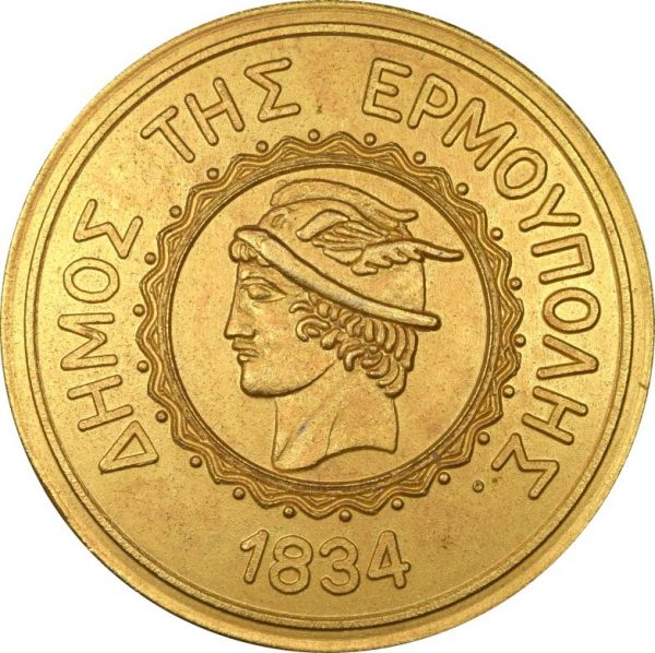 Αναμνηστικό Μετάλλιο Δήμος Ερμούπολης 1834 Σύρος