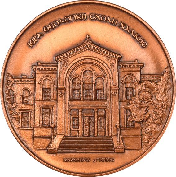 Θρησκευτικό Μετάλλιο Ιερά Θεολογική Σχολή Χάλκης 2002