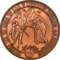 Θρησκευτικό Μετάλλιο Οικουμενικό Πατριαρχείο Μονή Ξενοφώντος