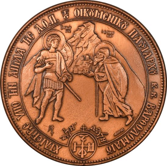 Θρησκευτικό Μετάλλιο Οικουμενικό Πατριαρχείο Μονή Ξενοφώντος