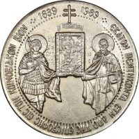 Θρησκευτικό Μετάλλιο Μονή Αγίου Παύλου Άγιο Όρος 1989