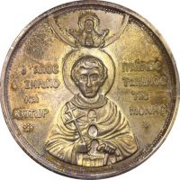 Θρησκευτικό Μετάλλιο Ιερό Κοινόβιο Του Ξηροποτάμου