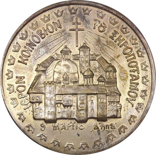 Θρησκευτικό Μετάλλιο Ιερό Κοινόβιο Του Ξηροποτάμου