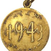 Σπάνιο Μετάλλιο 13η Ελληνική Βασιλική Μοίρα Μέση Ανατολή 1943