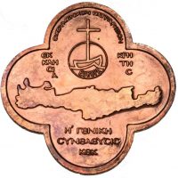 Θρησκευτικό Μετάλλιο Οικουμενικό Πατριαρχείο Ορθόδοξη Ακαδημία Κρήτης 1979