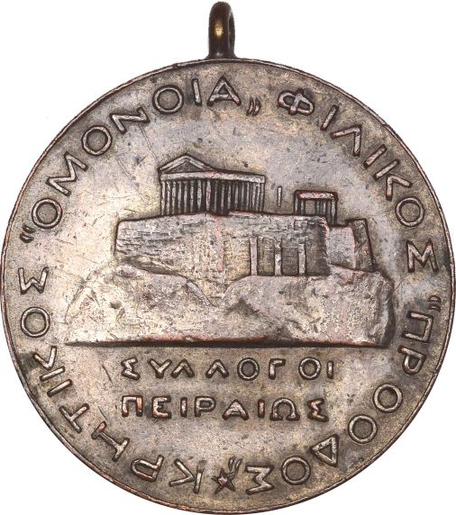 Σπάνιο Μετάλλιο Πρόοδος Κρητικός Σύλλογος Επίσκεψη Κρήτη 1904