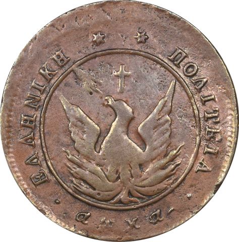 Ελληνικό Νόμισμα Καποδίστριας 5 Λεπτά 1828 PC 140 Very Rare