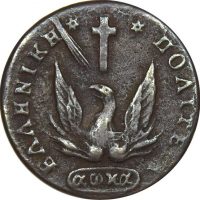 Ελληνικό Νόμισμα Καποδίστριας 1 Λεπτό 1831 PC 346 Scarce