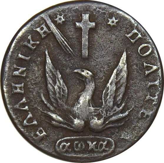 Ελληνικό Νόμισμα Καποδίστριας 1 Λεπτό 1831 PC 346 Scarce