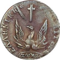 Ελληνικό Νόμισμα Καποδίστριας 1 Λεπτό 1831 PC 345 Scarce