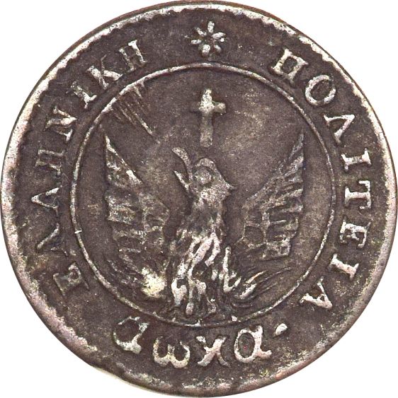 Ελληνικό Νόμισμα Καποδίστριας 1 Λεπτό 1828 PC 110 Scarce