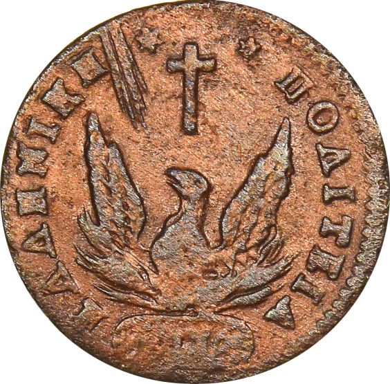 Ελληνικό Νόμισμα Καποδίστριας 1 Λεπτό 1831 PC 352 Scarce