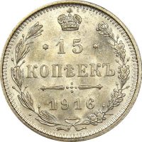 Ρωσία Russia 15 Kopeck 1916 Silver Uncirculated Condition