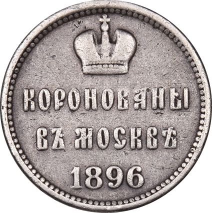 Ρωσία Russia Silver 1896 Coronation Medal