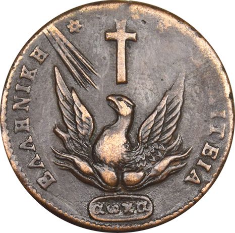 Ελληνικό Νόμισμα Καποδίστριας 10 Λεπτά 1831 PC 408 Scarce