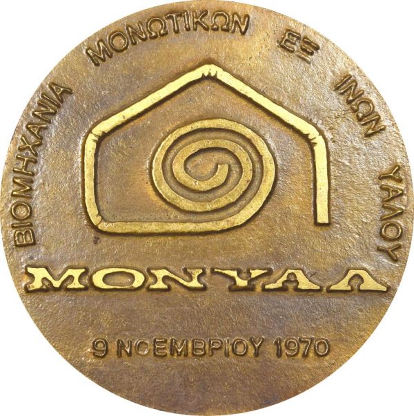 Αναμνηστικό Μετάλλιο ΜΟΝΥΑΛ 1970 Βιομηχανία Μονωτικών Ινών