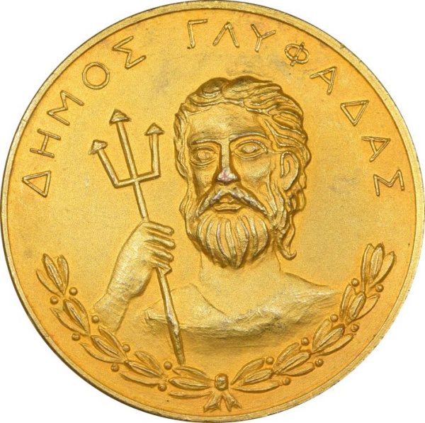 Αναμνηστικό Μετάλλιο Δήμος Γλυφάδας Επί Δικτατορίας