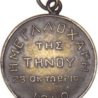 Ασημένιο Αναμνηστικό Μετάλλιο Μεγαλόχαρη Τήνου 28 Οκτωβρίου 1940