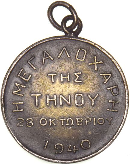 Ασημένιο Αναμνηστικό Μετάλλιο Μεγαλόχαρη Τήνου 28 Οκτωβρίου 1940