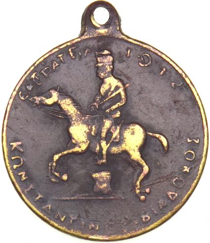 Μετάλλιο Κωνσταντίνος Διάδοχος - Βενιζέλος Εκστρατεία 1912