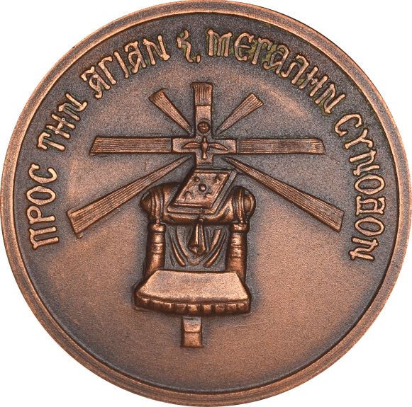 Θρησκευτικό Μετάλλιο Οικουμενικό Πατριαρχείο Πανορθόδοξη Διάσκεψη Γενεύης