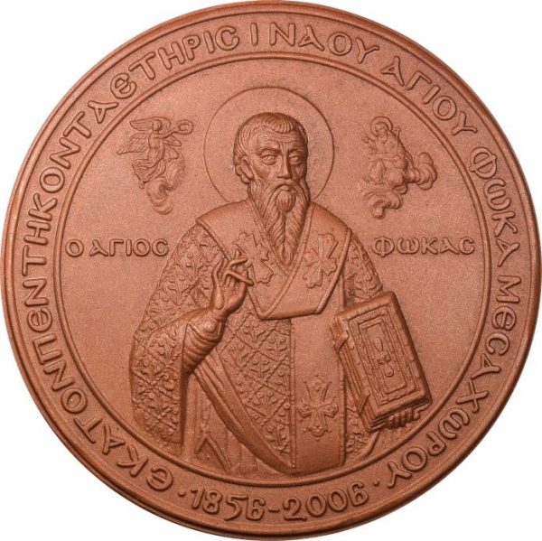 Θρησκευτικό Μετάλλιο Πατριαρχείο Ιερά Μονή Φωκά 2006