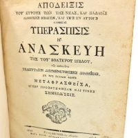 Η Ανασκευή Της Του Βολτέρου Βίβλου 1794 Σε Μετάφραση Νικηφόρου Θεοτόκη