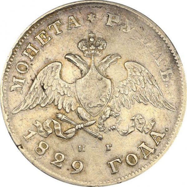 Ρωσία Russia 1 Ruble 1829 Silver