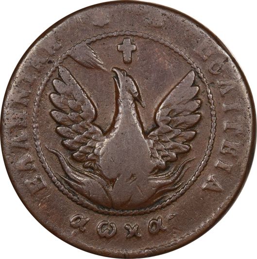 Ελληνικό Νόμισμα Καποδίστριας 10 Λεπτά 1830 PC 313 Very Common
