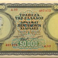 Ελληνικό Χαρτονόμισμα Τράπεζα Ελλάδος 50000 Δραχμές 1950