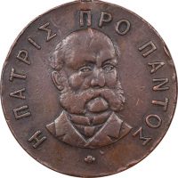 Σπάνιο Μετάλλιο Θεοδώρου Δεληγιάννη 1895 