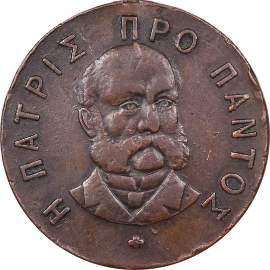 Σπάνιο Μετάλλιο Θεοδώρου Δεληγιάννη 1895 "Η Πατρίς Προ Παντος"