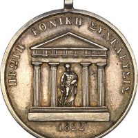 Εξαιρετικά Σπάνιο Ασημένιο Μετάλλιο Πρώτης Εθνικής Συνέλευσης 1822
