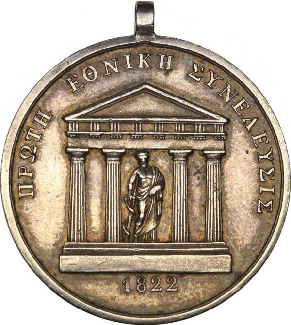 Εξαιρετικά Σπάνιο Ασημένιο Μετάλλιο Πρώτης Εθνικής Συνέλευσης 1822