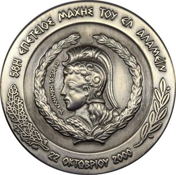 Υπουργείο Εθνικής Άμυνας Αναμνηστικό Μετάλλιο 58η Επέτειο Ελ Αλαμειν 2000