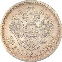 Ρωσία Russia 50 Kopecks 1896 Silver Nikolai II