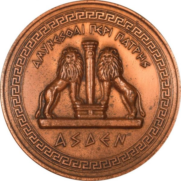 Μετάλλιο 50 Χρόνια ΑΣΔΕΝ Αμύνεσθαι Περί Πατρής