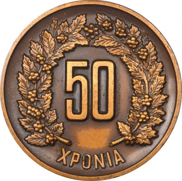 Χάλκινο Αναμνηστικό Μετάλλιο Πειραϊκή Πατραϊκή 1969