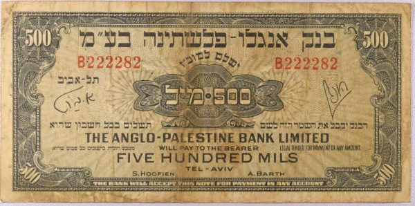 Χαρτονόμισμα Παλαιστίνη Anglo Palestine Bank 500 Mils 1948