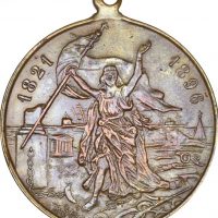 Αναμνηστικό Μετάλλιο Γεώργιος Α Ολυμπιακών Αγώνων 1821 1896