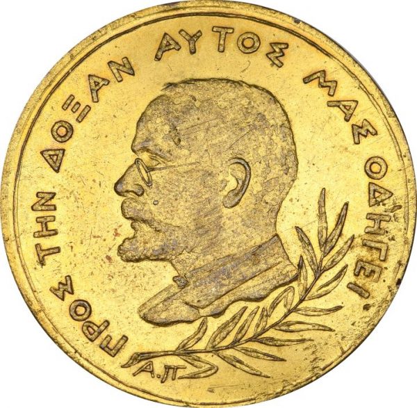 Σπάνιο Επίχρυσο Μετάλλιο Ελευθέριου Βενιζέλου 1905 - 1909 1916 - 1922