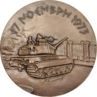Αναμνηστικό Μετάλλιο Μετσόβιο Πολυτεχνείο 17 Νοέμβρη 1973