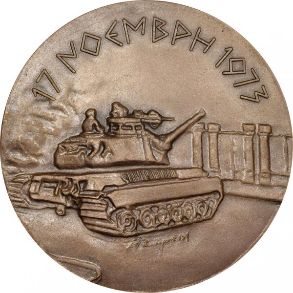 Αναμνηστικό Μετάλλιο Μετσόβιο Πολυτεχνείο 17 Νοέμβρη 1973