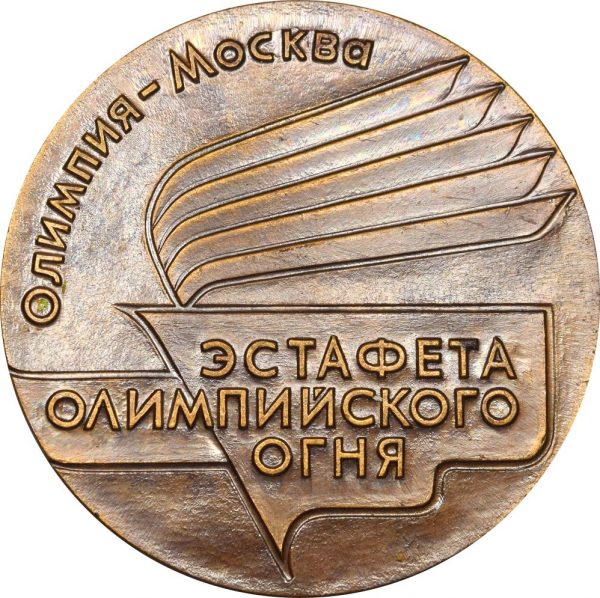 USSR Moscow 1980 Olympic Games Torch Realy Medal