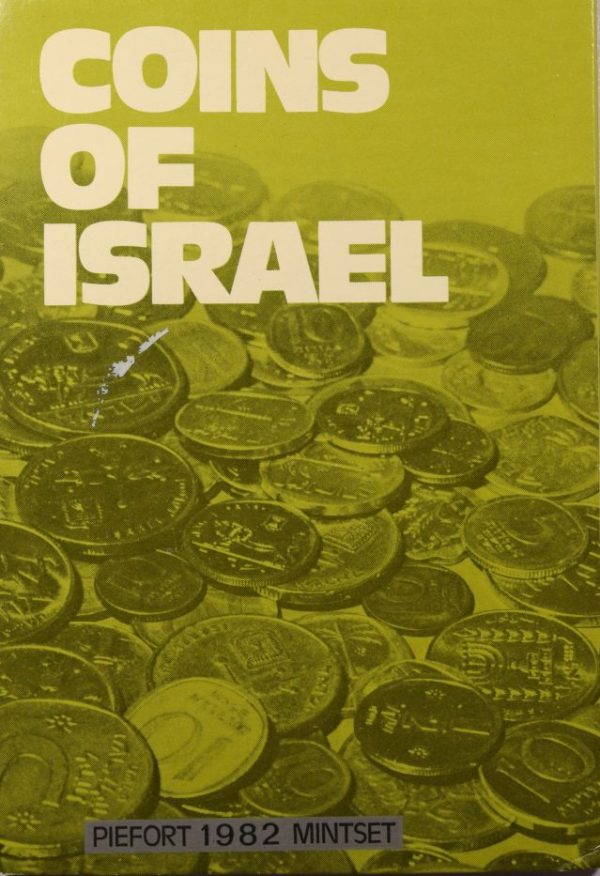 Ισραήλ Israel Official Mint Coin Set 1982 34th Anniversary