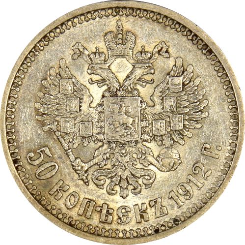 Ρωσία Russia 50 Kopecks 1912 Silver Nikolai II